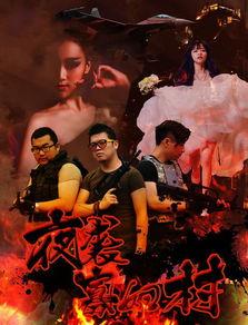 夜袭寡妇村在线观看 第2张 夜袭寡妇村在线观看 第2张